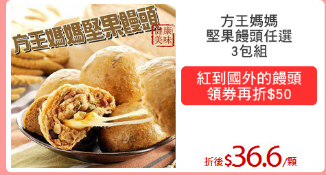 方王媽媽
堅果饅頭任選
3包組