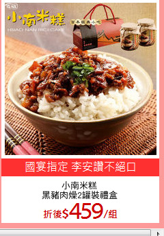 小南米糕
黑豬肉燥2罐裝禮盒