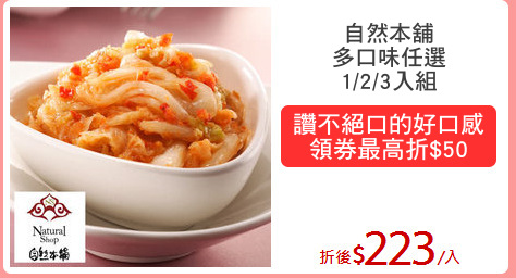 自然本舖
多口味任選
1/2/3入組
