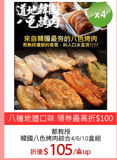 都教授
韓國八色烤肉綜合4/6/10盒組