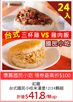 紅龍
台式國民小吃米漢堡12/24顆組