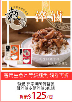 執覺 郭宗坤師傅監製
鮭淬滷＆鮪淬滷6包組