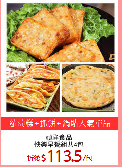 禎祥食品
快樂早餐組共4包