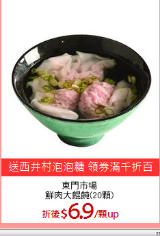 東門市場
鮮肉大餛飩(20顆)