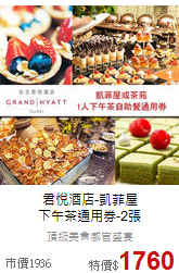 君悅酒店-凱菲屋<br>
下午茶通用券-2張