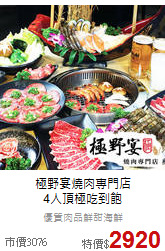 極野宴燒肉專門店<br>
4人頂極吃到飽