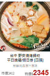 台中 野安燒烤鍋物<br>
平日晚餐/假日券 [四張]