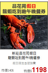 新莊品花苑假日<br>
龍蝦吃到飽午/晚餐券