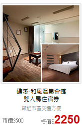礁溪-和風溫泉會館<br>
雙人房住宿券