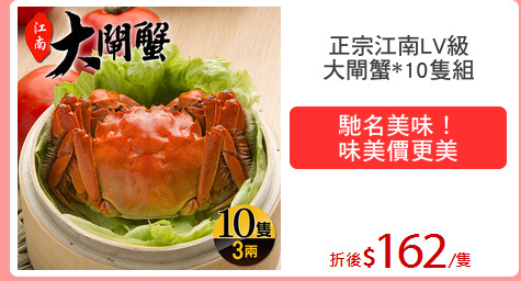 正宗江南LV級
大閘蟹*10隻組