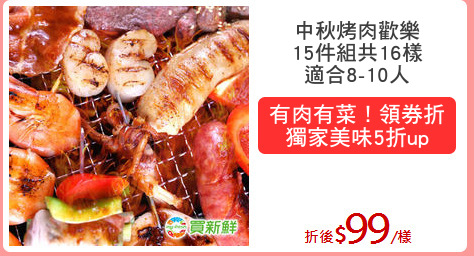 中秋烤肉歡樂
15件組共16樣
適合8-10人