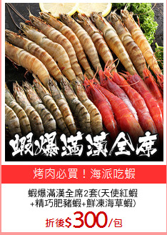 蝦爆滿漢全席2套(天使紅蝦
+精巧肥豬蝦+鮮凍海草蝦)