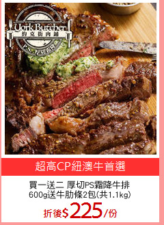 買一送二 厚切PS霜降牛排
600g送牛肋條2包(共1.1kg)