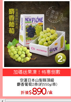 空運日本山梨縣頂級
麝香葡萄2串(約550g/串)