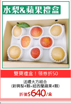 送禮大方組合
(新興梨4顆+紐西蘭蘋果4顆)