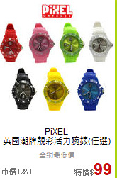 PiXEL<BR>
英國潮牌靚彩活力腕錶(任選)