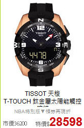 TISSOT 天梭<BR>
T-TOUCH 鈦金屬太陽能觸控腕錶