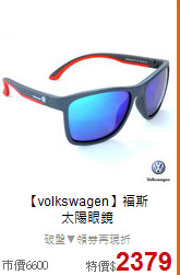 【volkswagen】福斯<BR>
太陽眼鏡