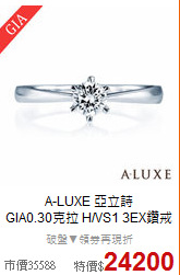 A-LUXE 亞立詩<BR>
GIA0.30克拉 H/VS1 3EX鑽戒