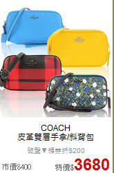 COACH<BR> 
皮革雙層手拿/斜背包