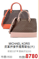MICHAEL KORS<BR>
皮革拼接手提肩背包(大)