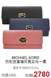 MICHAEL KORS<BR>
防刮皮革薄式長夾均一價