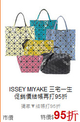 ISSEY MIYAKE 三宅一生<BR>
促銷價結帳再打95折