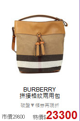 BURBERRY<BR>
拼接格紋兩用包