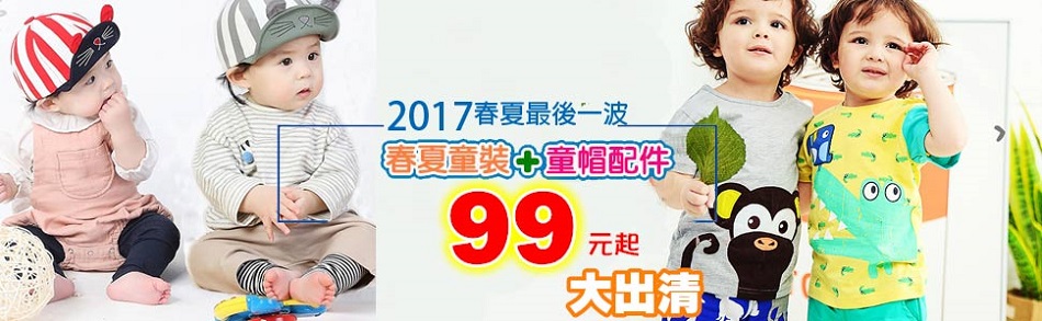 童裝