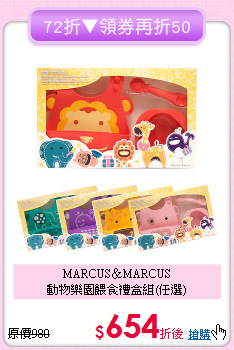 MARCUS＆MARCUS<br>動物樂園餵食禮盒組(任選)