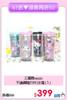 三麗鷗sanrio<br>不鏽鋼隨行杯(任選1入)