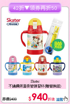 Skater<br>不鏽鋼保溫吸管練習杯(贈替換組)
