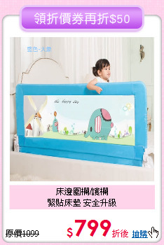 床邊圍欄/護欄<br>緊貼床墊 安全升級