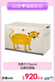加拿大3 Sprouts<br>玩具收納箱