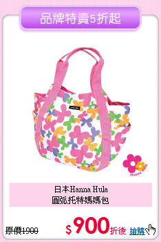 日本Hanna Hula<br>圓弧托特媽媽包