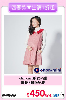 ohoh-mini歐歐咪妮<br>專櫃品牌孕婦裝