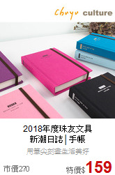 2018年度珠友文具<br>新潮日誌│手帳