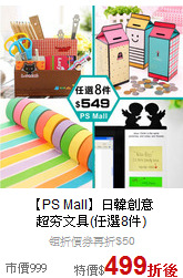 【PS Mall】日韓創意<br>超夯文具(任選8件)