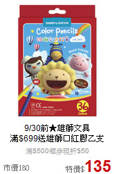 9/30前★雄獅文具<br>滿$699送雄獅口紅膠乙支