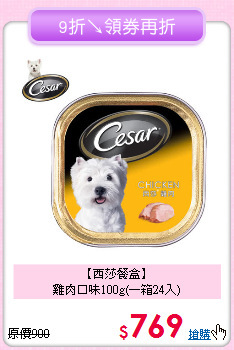 【西莎餐盒】<br>雞肉口味100g(一箱24入)