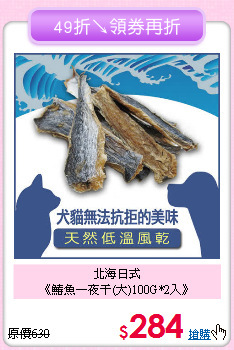 北海日式<br>《鰆魚一夜干(大)100G*2入》