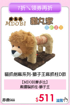 【MDOBI摩多比】<br>麻繩貓抓柱-獅子王