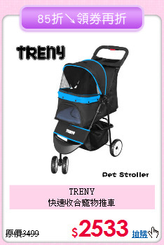 TRENY<br>快速收合寵物推車