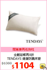 全館結帳再8折<br>TENDAYS 健康防蹣床寢