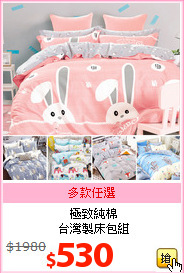 極致純棉<br>台灣製床包組