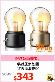 裝點居家氛圍<br>復古造型夜燈