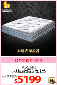 ASSARI<BR>天絲四線獨立筒床墊