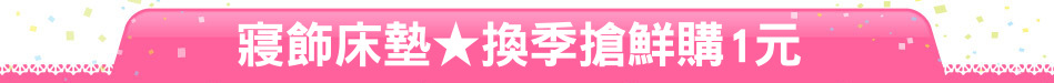 寢飾床墊★換季搶鮮購1元