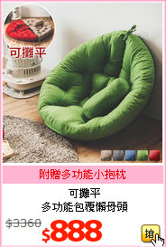 可攤平<br>多功能包覆懶骨頭