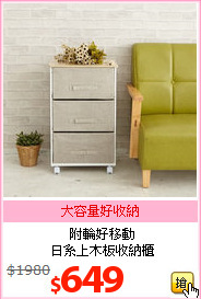 附輪好移動<br>日系上木板收納櫃